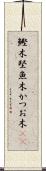 鰹木 Scroll
