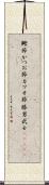 鰹節 Scroll