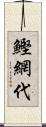 鰹網代 Scroll