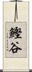 鰹谷 Scroll