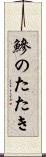 鰺のたたき Scroll