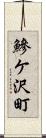 鰺ケ沢町 Scroll