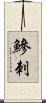 鰺刺 Scroll