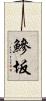 鰺坂 Scroll