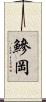 鰺岡 Scroll