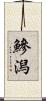 鰺潟 Scroll