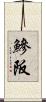 鰺阪 Scroll
