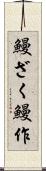 鰻ざく Scroll