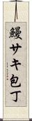 鰻サキ包丁 Scroll