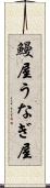 鰻屋 Scroll