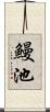 鰻池 Scroll