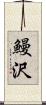 鰻沢 Scroll
