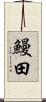 鰻田 Scroll