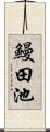 鰻田池 Scroll
