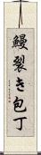 鰻裂き包丁 Scroll
