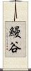 鰻谷 Scroll