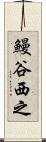 鰻谷西之 Scroll