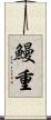 鰻重 Scroll