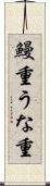 鰻重 Scroll