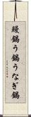 鰻鍋 Scroll