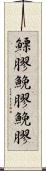 鰾膠;鮸膠;鮸;膠 Scroll