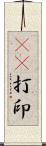 3D打印 Scroll