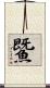 鱀 Scroll