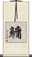 鱅 Scroll