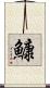 鱇 Scroll