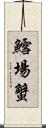 鱈場蟹 Scroll