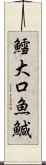 鱈;大口魚;鰔 Scroll