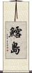鱈島 Scroll