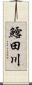 鱈田川 Scroll