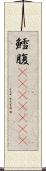 鱈腹(ateji)(RK) Scroll