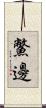 鱉邊 Scroll