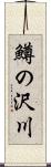 鱒の沢川 Scroll