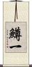 鱒一 Scroll
