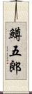 鱒五郎 Scroll