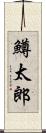 鱒太郎 Scroll