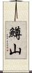 鱒山 Scroll
