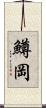鱒岡 Scroll