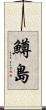 鱒島 Scroll