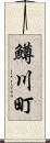 鱒川町 Scroll