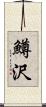 鱒沢 Scroll