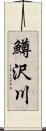 鱒沢川 Scroll