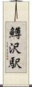 鱒沢駅 Scroll