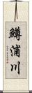鱒浦川 Scroll