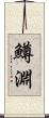 鱒淵 Scroll