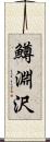 鱒淵沢 Scroll