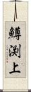 鱒渕上 Scroll